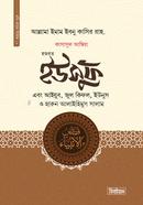 হজরত ইউসুফ, আইয়ুব, জুল কিফল, ইউনুস ও হারুন আলাইহিস সালাম