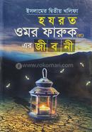 Hazrat omar Faruq er jiboni image