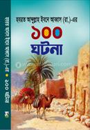 হযরত আব্দুল্লাহ ইবনে আব্বাস (রাঃ) এর ১০০ ঘটনা 