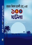 হযরত বিলাল হাবশী ( রাঃ)-এর ১০০ ঘটনা
