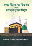 হজ্জ উমরা ও যিয়ারত এবং মাসনূন দু'আ-যিকর