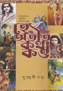 হে অতীত কথা কও