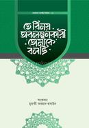হে বিনয় অবলম্বনকারী তোমাকে বলছি 