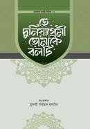 হে দুনিয়াপ্রেমী তোমাকে বলছি 