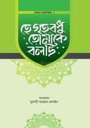 হে গৃহবধু তোমাকে বলছি 