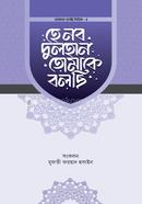 হে নব দুলহান তোমাকে বলছি 