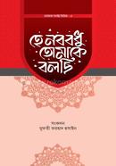 হে নববধু তোমাকে বলছি 