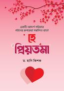 হে প্রিয়তমা