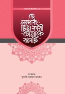 হে সম্পর্ক ছিন্নকারী তোমাকে বলছি 