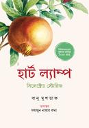 হার্ট ল্যাম্প সিলেক্টেড স্টোরিজ
