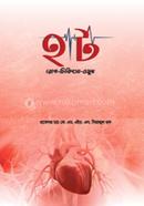 হার্ট রোগ-চিকিৎসা-ওষুধ
