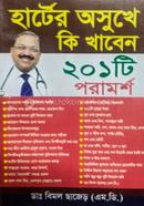 হার্টের অসুখে কি খাবেন ২০১ টি পরামর্শ 