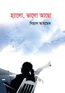 হ্যালো, ভালো আছো