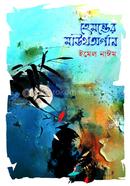 হেমন্তের মাউথঅর্গান
