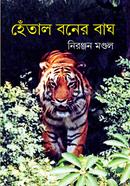হেঁতাল বনের বাঘ