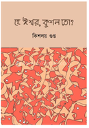 হে ঈস্বর, কুশল তো?