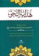 هداية النحو (হিদায়াতুন নাহু)