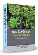 হায়ার ক্রিপ্টোগ্যামস - অনার্স ২য় বর্ষ image