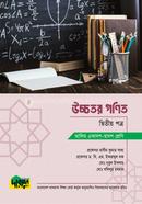 উচ্চতর গণিত দ্বিতীয় পত্র (আলিম একাদশ-দ্বাদশ শ্রেণি) image