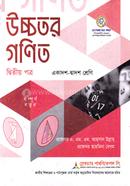 উচ্চতর গণিত ২য় পত্র একাদশ ও দ্বাদশ শ্রেণি - পরীক্ষা ২০২৭ image