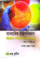 উচ্চতর ব্যবহারিক উদ্ভিদবিজ্ঞান পাঠ্যবই অনার্স প্রথম বর্ষ - প্রথম ও দ্বিতীয় খন্ড
