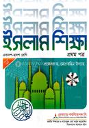 Higher Secondary Islamic Study - 1st part (Text Book) image
