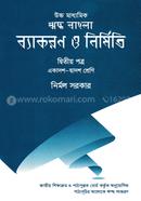 উচ্চ মাধ্যমিক ঋদ্ধ বাংলা ব্যাকরণ ও নির্মিতি - ২য় পত্র (একাদশ ও দ্বাদশ শ্রেণি)