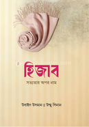 হিজাব সভ্যতার অপর নাম