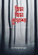  হিম হিম কুয়াশা 