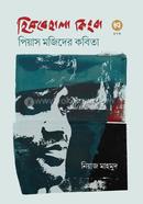 হিমবেহালা কিংবা পিয়াস মজিদের কবিতা