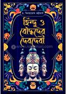 হিন্দু ও বৌদ্ধদের দেবদেবী