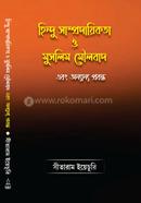 হিন্দু সাম্প্রদায়িকতা ও মুসলিম মৌলবাদ এবং অন্যান্য প্রবন্ধ