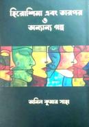 হিরশিমা এবং তারপর ও অন্যান্য গল্প