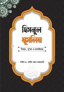 হিসনুল মুসলিম : যিকর, দো‘আ, চিকিৎসা