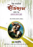 ইতিহাস - প্রথম পত্র - উচ্চ মাধ্যমিক image