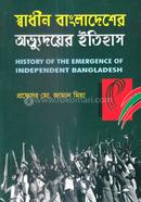 স্বাধীন বাংলাদেশের অভ্যুদয়ের ইতিহাস - অনার্স ১ম বর্ষ