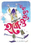 হবো-ও-ও-ও-ও 