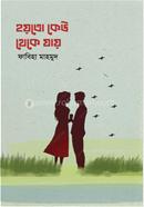 হয়তো কেউ থেকে যায়
