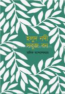 হলুদ নদী সবুজ বন