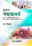 স্নাতক সমাজকর্ম ১ম ও ২য় পত্র - ডিগ্রি প্রথম বর্ষ 