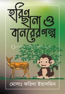 হরিণ ছানা ও বানরের গল্প