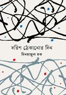 হরিণ ঠেকানোর দিন