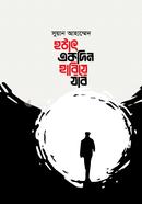 হঠাৎ একদিন হারিয়ে যাব