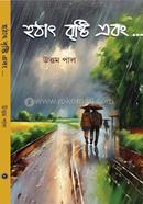 হঠাৎ বৃষ্টি এবং