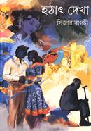 হঠাৎ দেখা