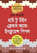 হাউ টু উইন ফ্রেন্ডস অ্যান্ড ইনফ্লুয়েন্স পিপল