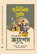 হাউ অ্যান ইকোনোমি গ্রোস অ্যান্ড হোয়াই ইট ক্র্যাশেস