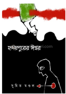 হৃদয়পুরের ঈশ্বর