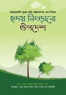 হৃদয় নিংড়ানো উপদেশ