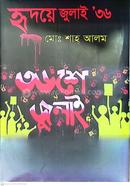 হৃদয়ে জুলাই '৩৬